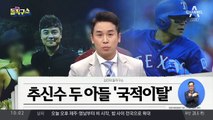 추신수 두 아들 ‘국적이탈’…병역 회피 논란?