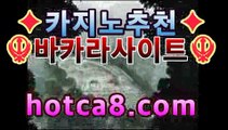 ｛실시간카지노｝｛hotca8.com｝|비밀카지노 | 핫카지노 | 더킹카지노 | 예스카지노 | 우리카지노 | 코인카지노모바일바카라【只★只】｛실시간카지노｝｛hotca8.com｝|비밀카지노 | 핫카지노 | 더킹카지노 | 예스카지노 | 우리카지노 | 코인카지노