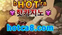 ｛실시간카지노｝｛hotca8.com｝|우리카지노주소 |핫카지노 | 더킹카지노 | 예스카지노 | 우리카지노 | 코인카지노온라인바카라사이트추천【hotca8.com★☆★ 只】｛실시간카지노｝｛hotca8.com｝|우리카지노주소 |핫카지노 | 더킹카지노 | 예스카지노 | 우리카지노 | 코인카지노