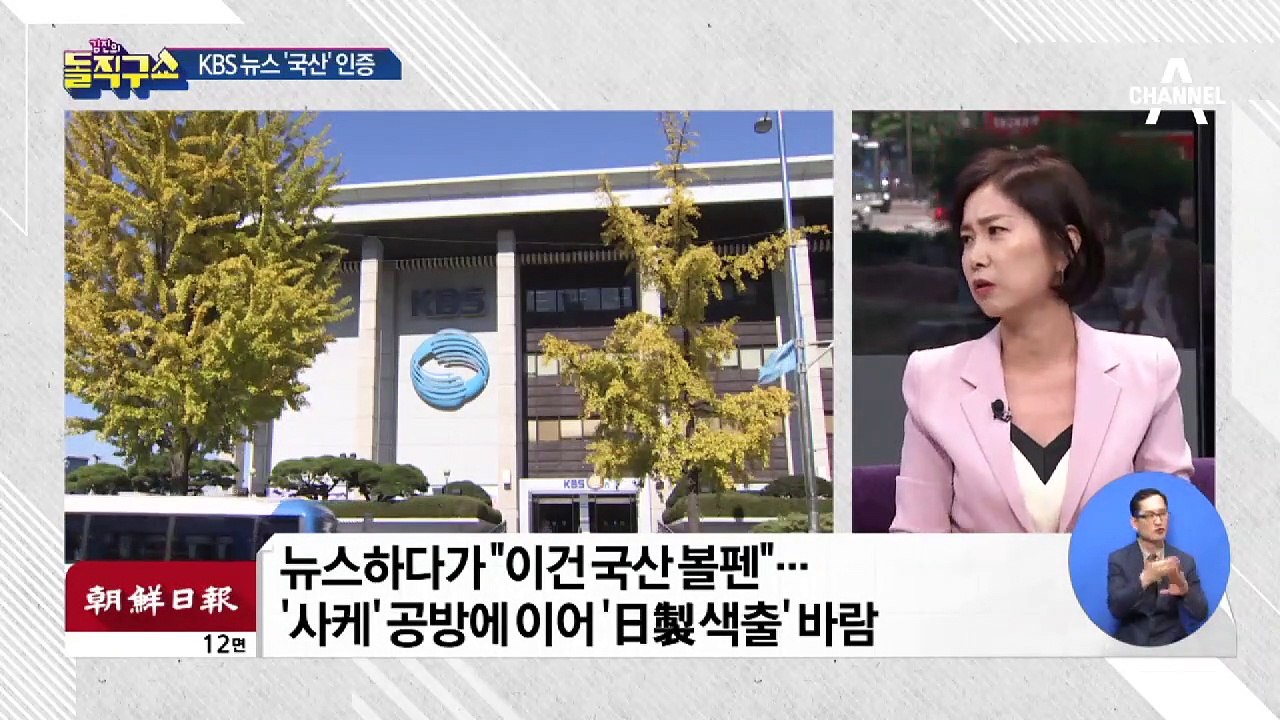 “이 볼펜은 국산입니다”…KBS 앵커 멘트 논란