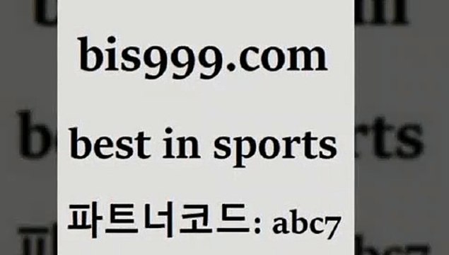 Best In Sports @@bis999.com@@ {파트너코드 abc7 신규회원 정착지원 이벤트 해외축구분석 농구토토W매치 FA컵중계 MLB실시간 토토분석가 영국축구 웨스트브로미치앨비언FC 토랭닷 축구배당 스포츠커뮤니티 퓨처스올스타 UEFA네이션스리그 프로토카페 토토구매 인천현대제철 스포스토토