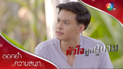 แดนปากแข็งไม่ใจอ่อนให้พี่ชาย | ตอกย้ำความสนุก หัวใจลูกผู้ชาย EP.12 | Ch7HD