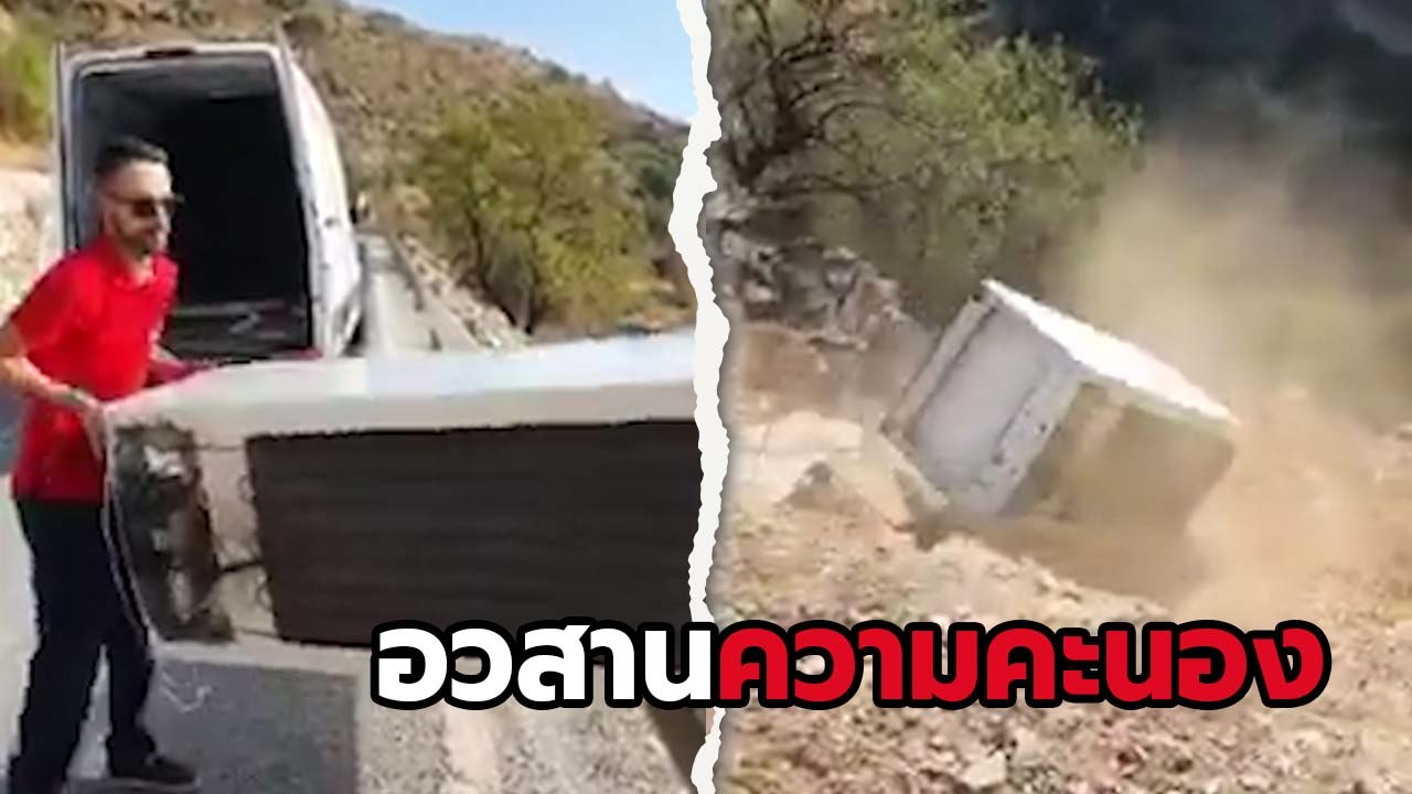 หนุ่มพิเรนทร์โยนตู้เย็นเก่าทิ้งผา เจอปรับหนัก 1.5 ล้าน !!