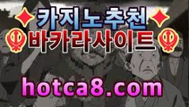 ｛실시간카지노｝｛hotca8.com｝|비밀카지노 | 핫카지노 | 더킹카지노 | 예스카지노 | 우리카지노 | 코인카지노우리카지노【[[hotca8.com★☆★ぶ]]】｛실시간카지노｝｛hotca8.com｝|비밀카지노 | 핫카지노 | 더킹카지노 | 예스카지노 | 우리카지노 | 코인카지노