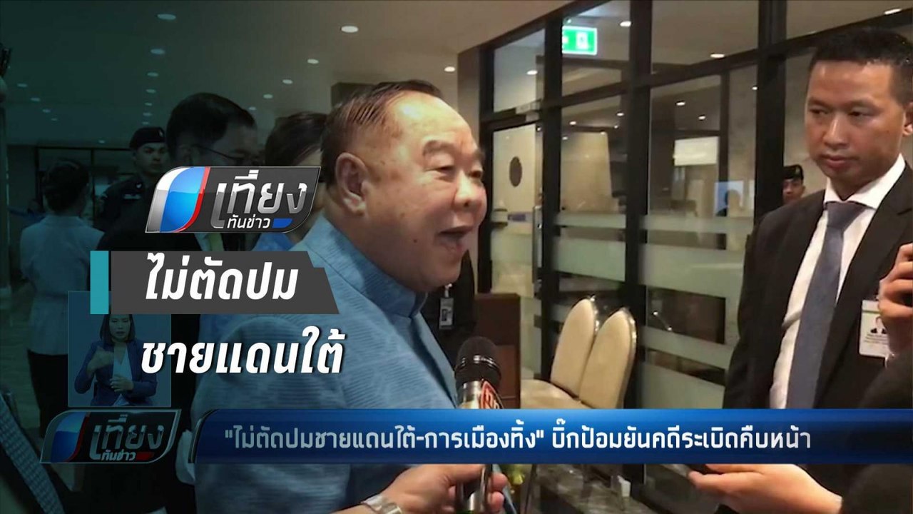 เลขาฯ ศอ.บต. เตรียมเสนอนายกฯ เร่งรัดโครงการในพื...