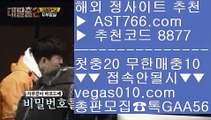 안전검증사이트 【 공식인증 | AST766.com | 가입코드 8877  】 ✅안전보장메이저 ,✅검증인증완료 ■ 가입*총판문의 GAA56 ■NPB기록사이트 ㆅㆅㆅ 토토사이트 ㆅㆅㆅ 스포츠토토 ㆅㆅㆅ 노리터MLB중계무료 【 공식인증 | AST766.com | 가입코드 8877  】 ✅안전보장메이저 ,✅검증인증완료 ■ 가입*총판문의 GAA56 ■1xbet국내사용 ⅓ 해외정식사이트 ⅓ 안전공원추천 ⅓ UFC중계좌표mgm홀짝 【 공식인증 | AST766.com