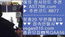 안전한 메이저사이트    스포츠토토 야구 【 공식인증 | AST766.com | 가입코드 8877  】 ✅안전보장메이저 ,✅검증인증완료 ■ 가입*총판문의 GAA56 ■사설사이트 주소 ㉦ 스포츠배팅게임 ㉦ 무제한단폴가능 ㉦ 인터넷 배팅    안전한 메이저사이트