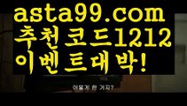 【네이버문자중계】⍡【 asta99.com】 ↕【추천코드1212】ᗕ꧁⍢⃝꧂토토싸이트【asta99.com 추천인1212】토토싸이트축구토토사이트꧁⍤⃝꧂해외토토사이트꧁⍤⃝꧂승인전화없는 토토사이트꧁⍤⃝꧂사다리 토토 사이트max토토사이트꧁⍤⃝꧂토토사이트꧁⍤⃝꧂검증토토다이소안전놀이터 검증사다리사이트메이저놀이터토토 검증 커뮤니티검증놀이터먹튀폴리스〄먹튀커뮤니티먹튀헌터먹튀보증업체먹튀뷰스포츠토토┉먹튀먹튀검증업체순위놀이터추천해외안전놀이터안전공원안전한 사설놀이터†안전한놀이