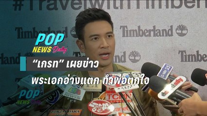 “เกรท” เผยข่าวพระเอกอ่างแตก ทำพ่อตกใจ - Pop News
