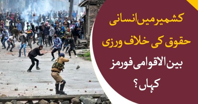 India committing gross human rights violations in Kashmir: Fawad