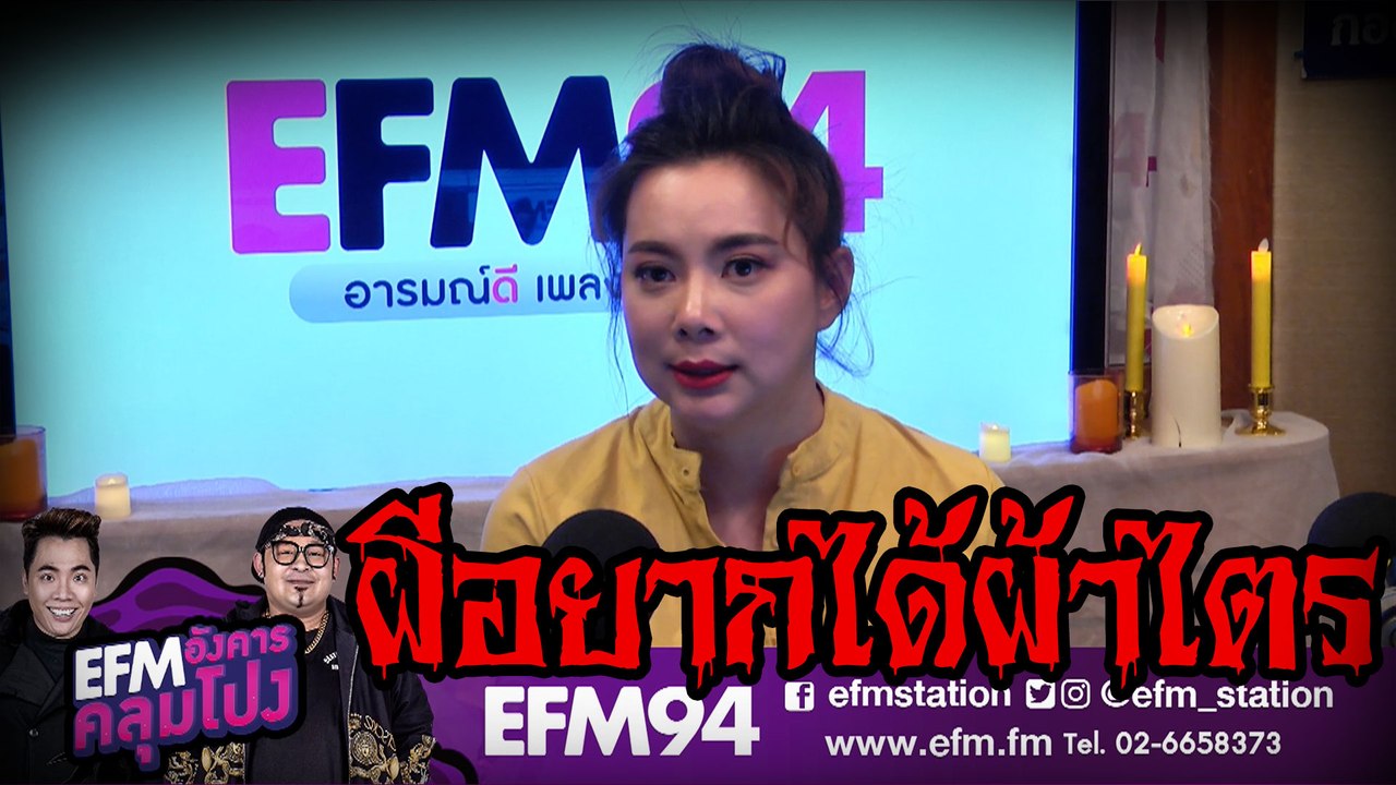 ผีอยากได้ผ้าไตร  -[ HIGHLIGHT EFM อังคารคลุมโปง ] 30 ก.ค. 62