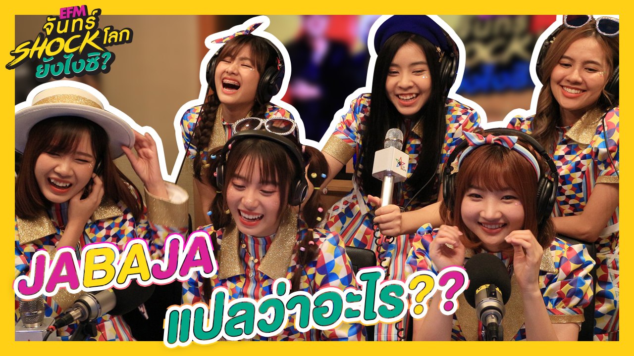 JABAJA ยังไงซิ?? - HIGHLIGHT [EFM จันทร์ shock โลก ยังไงซิ?] 29 ก.ค. 62