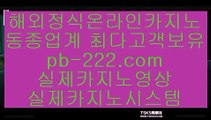 온라인바카라라이센스▶실시간게임사이트√pb-222.com√√라이브바카라√√√라이브카지노√√√라이브모바일바카라√√√라이브모바일카지노√√√인터넷바카라추천√√√인터넷카지노추천√√√▶온라인바카라라이센스