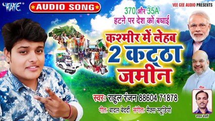 Kashmir Me Jake Lehab 2 Kattha Jamin - Kashmir Me Jake Lehab 2 Kattha Jamin - Rahul Ranjan