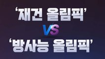 [더뉴스 더콕] '재건 올림픽'? 외국 언론은 