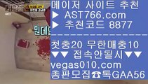 배팅방법 【 공식인증 | AST766.com | 가입코드 8877  】 ✅안전보장메이저 ,✅검증인증완료 ■ 가입*총판문의 GAA56 ■사다리가족방 ;;@@ 믿을 수 있는 베팅사이트 ;;@@ 경기실시간배팅 ;;@@ 노먹튀 토토사이트추천안전사설주소 【 공식인증 | AST766.com | 가입코드 8877  】 ✅안전보장메이저 ,✅검증인증완료 ■ 가입*총판문의 GAA56 ■사다리사이트추천 ㉶ 먹튀없는 곳 ㉶ 사설싸이트 ㉶ 먹튀 검증업체스포츠배팅사이트추천 【