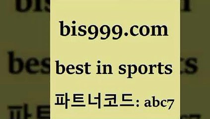 Best In Sports @@bis999.com@@ {파트너코드 abc7} 신규 첫입금 20% 토토배당 프로토당첨확인 볼리비아피파랭킹 스포츠토토경기 해외축구픽 스포츠토토추 프로토하는법 축구실시간스코어 무료픽 토토스페셜 K리그분석 프로토토토 픽추천 해외축구경기일정 프로토하는방법 믈브픽