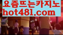 【실시간】【골드카지노】☹바카라사이트추천- ( Ε禁【 hot481.com】銅) -바카라검증업체 바카라스토리 슬롯사이트 인터넷카지노사이트 우리카지노사이트 ☹【실시간】【골드카지노】