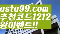 【버튼토토】 ( •᷄⌓•᷅ )【 asta99.com】 ↕【추천코드1212】ᗕ( •᷄⌓•᷅ )핀벳맥스벳【asta99.com 추천인1212】핀벳맥스벳【버튼토토】 ( •᷄⌓•᷅ )【 asta99.com】 ↕【추천코드1212】ᗕ( •᷄⌓•᷅ )