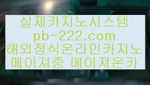 정식사이트♨♨♨필리핀카지노추천‡pb-2020.com‡‡세부카지노추천‡‡‡안전한사이트‡‡‡검증된사이트‡‡‡안전한카지노‡‡‡검증된카지노‡‡‡마닐라마이다스‡‡‡정식사이트‡‡‡♨♨♨정식사이트