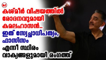 കശ്മീർ വിഷയത്തിൽ രോദനവുമായി കമലഹാസൻ