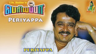 Periyappa ¦ S.Ve.Shekher ¦ Tamil Drama ¦ Poovai Murali