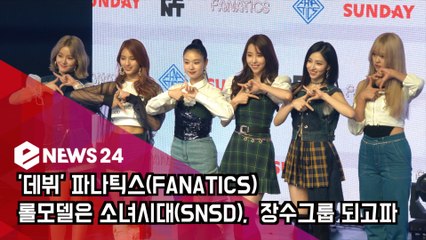 '데뷔' 파나틱스(FANATICS), 롤모델은 소녀시대(SNSD), '장수그룹 되고파'