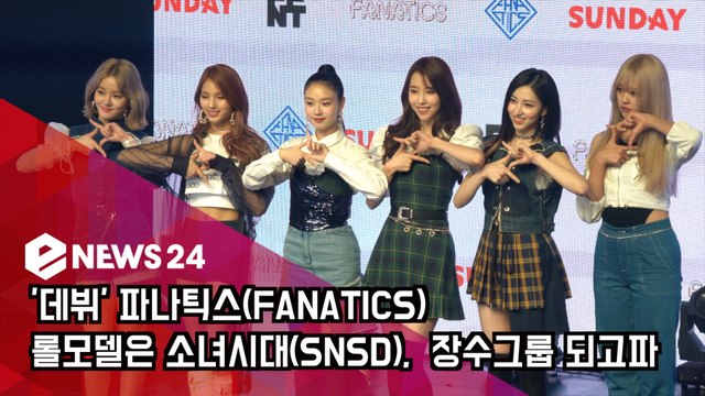 '데뷔' 파나틱스(FANATICS), 롤모델은 소녀시대(SNSD), '장수그룹 되고파'