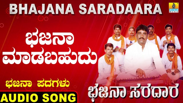 Bhajana Madabahudu | ಭಜನಾ ಮಾಡಬಹುದು-Bhajana Saradaara | Basavaraj E Mangalagatti | Kannada Bhajana Padagalu |Jhankar Music
