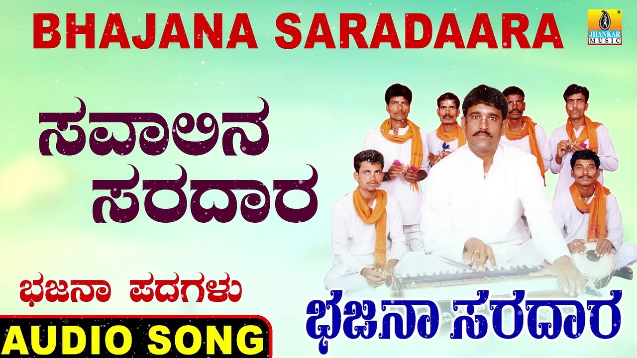 Savalina Saradara  - ಸವಾಲಿನ ಸರದಾರ- Bhajana Saradaara | Basavaraj E Mangalagatti | Kannada Bhajana Padagalu |Jhankar Music