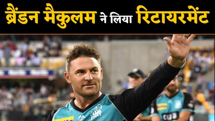 Brendon McCullum retires from all forms of cricket । वनइंडिया हिंदी