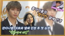 ‘지효♥’ 강다니엘, 열애 인정 후 첫 마디 ‘미안’ 왜?