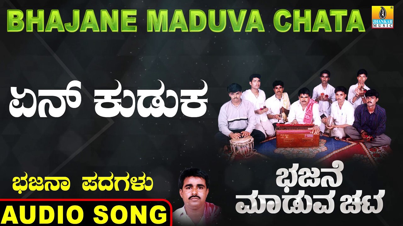 Yen Kuduka - ಏನ್ ಕುಡುಕ-Bhajane Maduva Chata | Parashurama Karlingannaru | Kannada Bhajana Padagalu |Jhankar Music