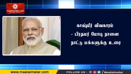 காஷ்மீர் விவகாரம் - பிரதமர் மோடி நாளை நாட்டு மக்களுக்கு உரை