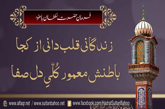Sayings Of Sultan Bahoo R.A About Heart │فرمان حضرت سلطان باھُو رحمتہ اللہ تعالیٰ علیہ