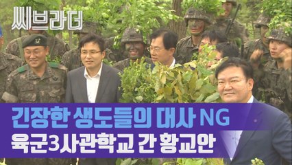 육군3사관학교 간 황교안 자유한국당 대표, 긴장한 생도들의 대사 실수? [C브라더]