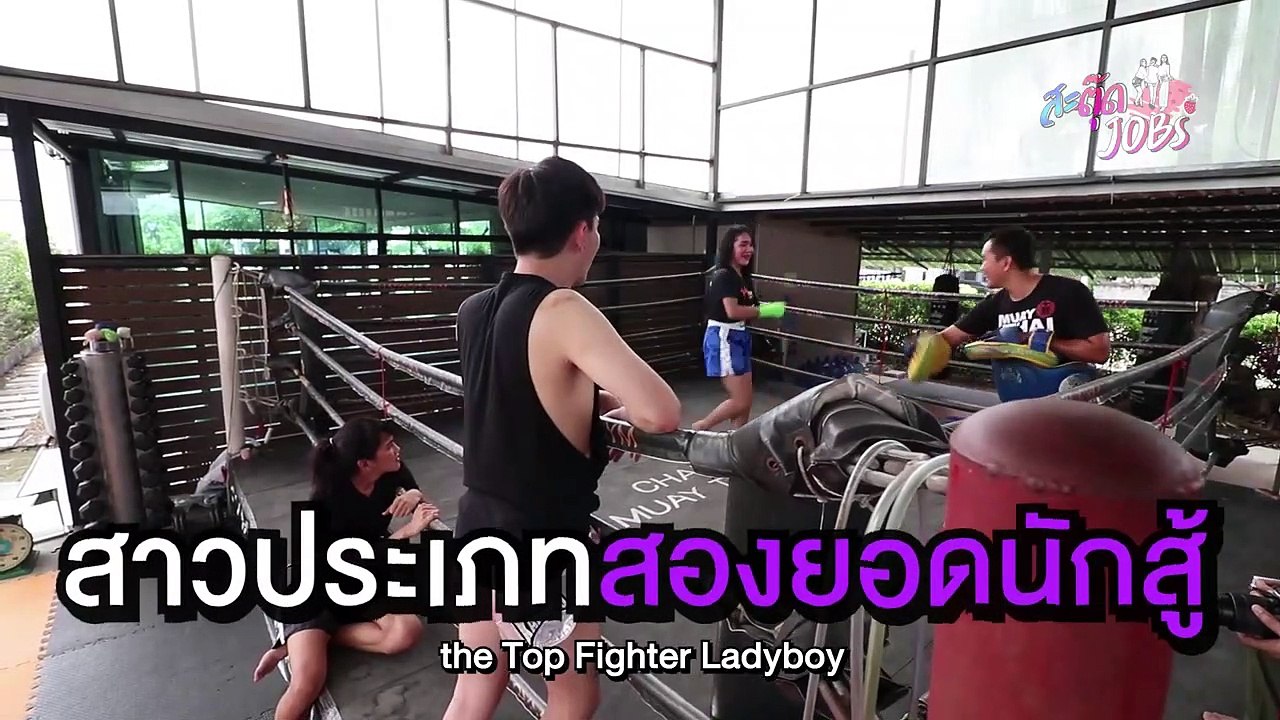 Teaser #สะตุ๊ดJOBs EP.11 กะเทยไทย ใจนักมวย