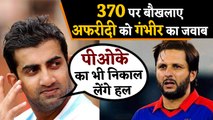 Gautam Gambhir Trolls Shahid Afridi Over Kashmir says PoK 'Will sort it out, son' | वनइंडिया हिंदी