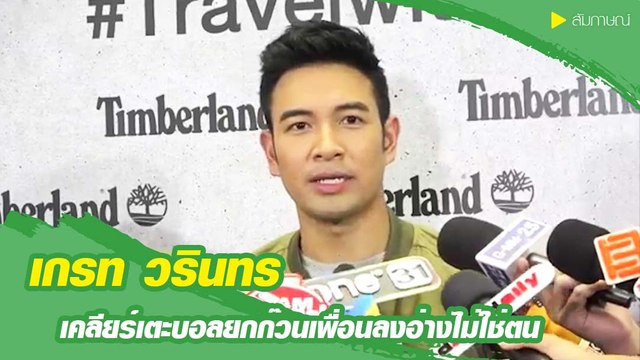 เกรท วรินทร เผยพ่อห่วงหลังมีข่าวโดนโยงพระเอกเตะบอลลงอ่าง ยันไม่ใช่ตน