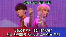JBJ95 컴백 쇼케이스, 서브 타이틀곡 'Unreal' 무대