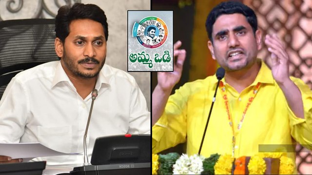 అమ్మఒడి పథకం పై అమలు పై విరుచుకుపడ్డ లోకేష్ || Nara Lokesh Fires On Jagan About Amma Odi Scheme