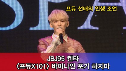 JBJ95 켄타,  바이나인 "포기 하지 않으면 좋은 결과있어"