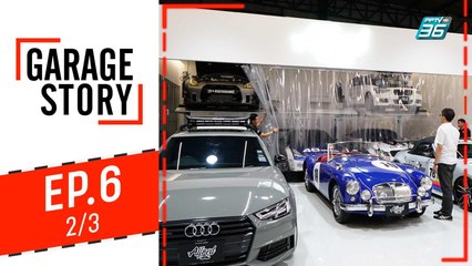 Garage Story | "infinite land" ดินแดนของคนบ้ารถ | 8 ส.ค. 62 (2/3)