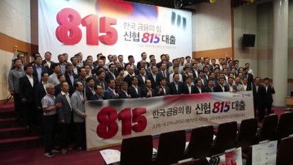 [기업] 신협, 고금리 벗어나는 '815 대출' 출시 / YTN