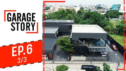 Garage Story | "infinite land" ดินแดนของคนบ้ารถ | 8 ส.ค. 62 (3/3)