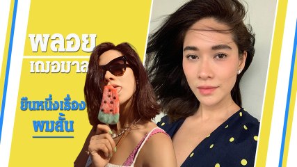 ผมสั้น พลอย เฌอมาลย์ ส่องไอเดียเก๋ ๆ ที่สาว ๆ อยากตัดตามมากที่สุด
