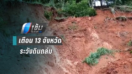ฝนตกหนัก เตือน 13 จังหวัด ระวังฝนถล่ม น้ำป่าไหลหลาก | เข้มข่าวค่ำ