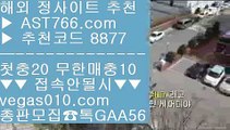 블랙잭하는법 【 공식인증 | AST766.com | 가입코드 8877  】 ✅안전보장메이저 ,✅검증인증완료 ■ 가입*총판문의 GAA56 ■스포츠나라 ㉩ 사설 안전사이트 ㉩ 해외 안전놀이터 ㉩ 먹튀검증 커뮤니티스포츠분석픽 【 공식인증 | AST766.com | 가입코드 8877  】 ✅안전보장메이저 ,✅검증인증완료 ■ 가입*총판문의 GAA56 ■게임먹튀없음 ㉪ 사설사이트 주소 ㉪ 스코어센터 ㉪ 무한단폴가능배구토토 【 공식인증 | AST766.com | 가