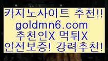 먹튀팬더++바카라 goldmn6。ＣOＭ 바카라사이트 ++먹튀팬더