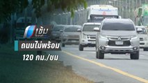 นักวิชาการฯ เผยถนนไทยไม่พร้อมรับแนวคิด 120 กม./ชม. | เข้มข่าวค่ำ